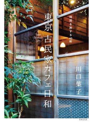 cover image of 東京 古民家カフェ日和 時間を旅する40軒